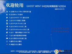 Win7純凈版下載[最爽Win7 64位旗艦版干凈系統(tǒng),帶USB3.0驅(qū)動]v24.2