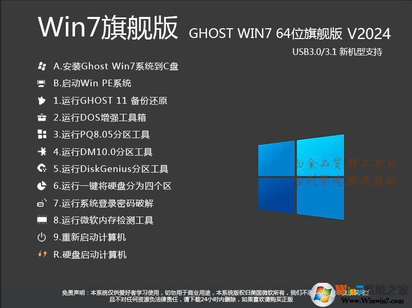 Win7旗艦版ISO鏡像2024下載|Win7 64位旗艦版[新機(jī)型,帶USB3.0驅(qū)動(dòng)]