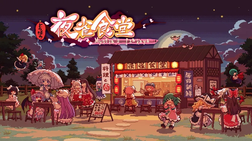 東方夜雀食堂 v4.0.7a中文免安裝版