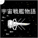 宇宙戰(zhàn)艦物語中文版