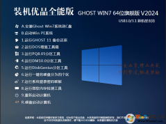 裝機優(yōu)品Win7純凈版64位珍藏旗艦版(全能裝機王)Y2024