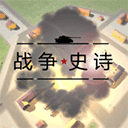 戰(zhàn)爭(zhēng)史詩(shī)手機(jī)版