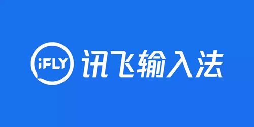 訊飛輸入法官方最新版