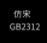 仿宋GB2312(公文專用)