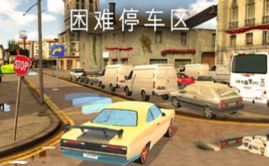 停車場模擬器最新版