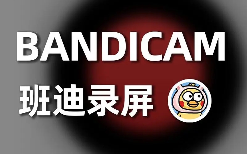 Bandicam 班迪錄屏