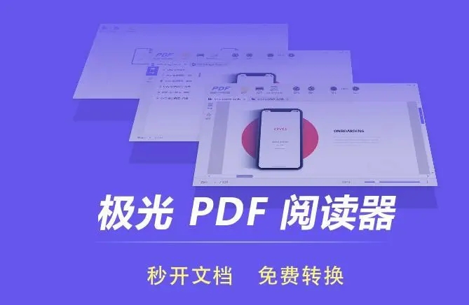 極光PDF閱讀器