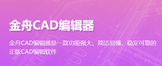 金舟CAD編輯器電腦版