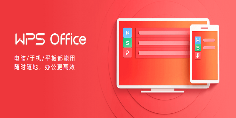 WPSOffice最新版