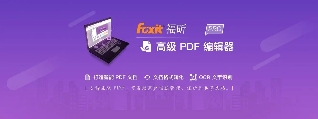 福昕高級PDF編輯器