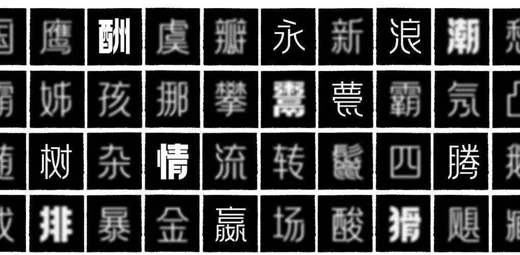 方正字庫