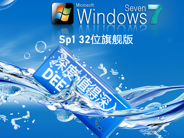 深度技術 Win7 SP1 32位全新系統(tǒng)下載|Win7 Ghost XP SP3裝機版