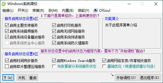 Windows 系統(tǒng)調(diào)校對(duì)工具(OlSoul)