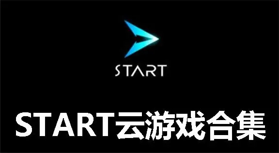 START云游戲