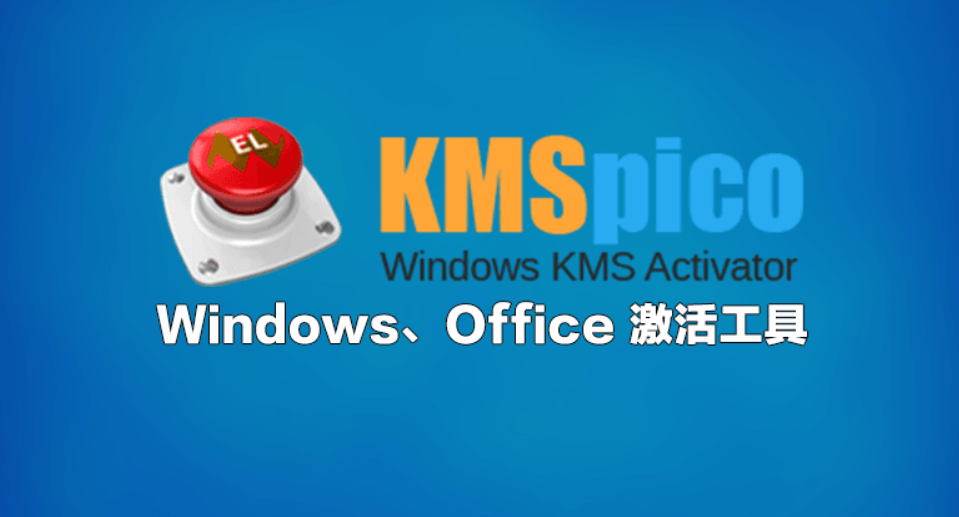 kmspico激活工具win10