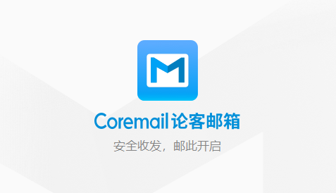 Coremail論客郵箱