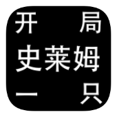 開(kāi)局一只史萊姆內(nèi)置菜單版