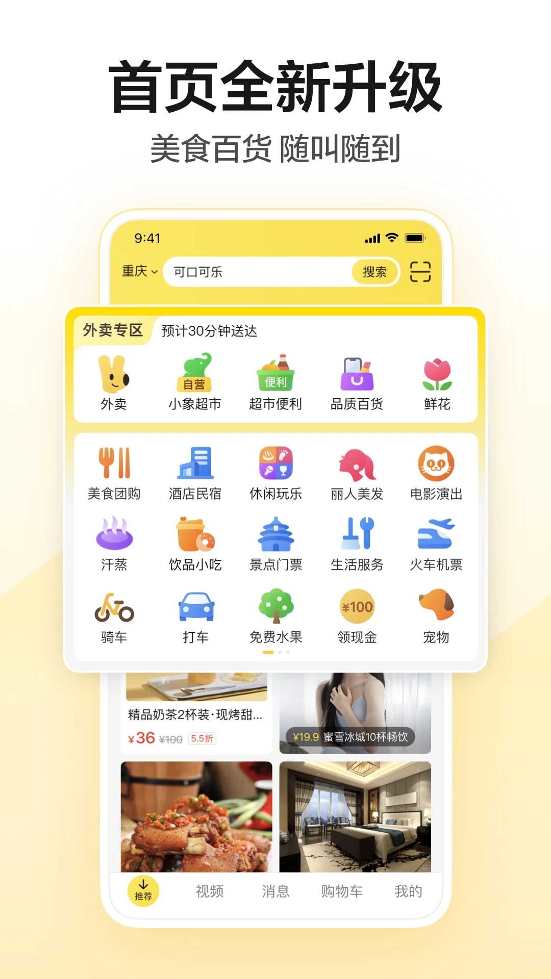 美團APP2024全新體驗版