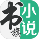  書(shū)旗小說(shuō)APP官網(wǎng)版