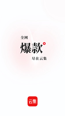 云集購物軟件手機(jī)版