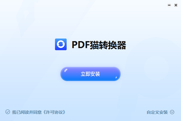 pdf貓轉(zhuǎn)換器