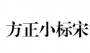 方正小標(biāo)宋簡(jiǎn)體公文字體