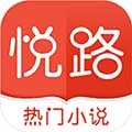 悅路小說app官網(wǎng)版