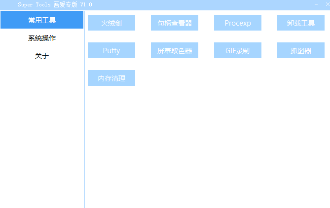 Super Tools(集成電腦工具箱)