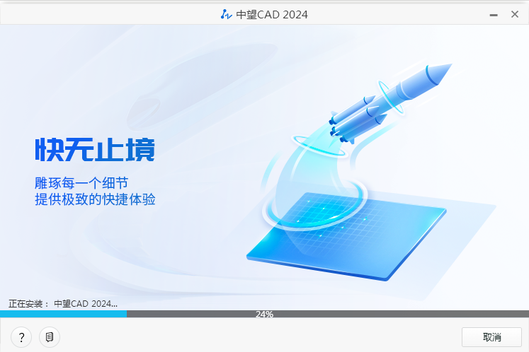 中望CAD 2024最新版