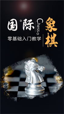 國際象棋大師(附教學(xué)玩法)