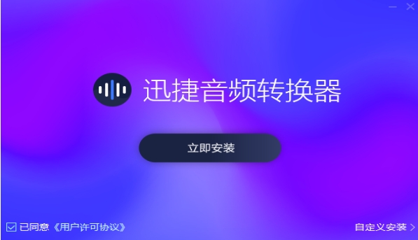 迅捷音頻轉(zhuǎn)換器（Mac版）