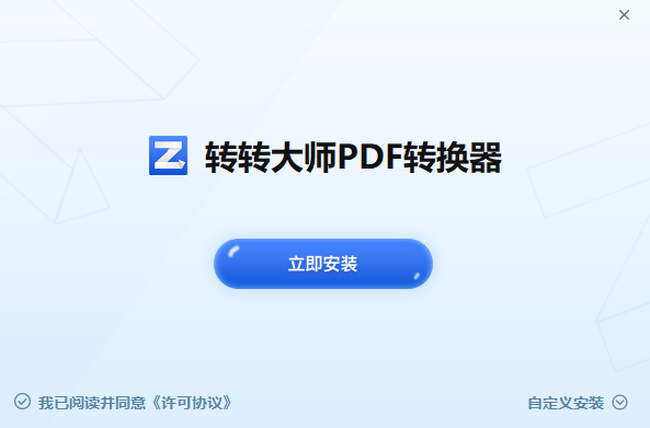 轉(zhuǎn)轉(zhuǎn)大師PDF轉(zhuǎn)換器官方版