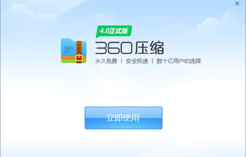 360壓縮永久免費(fèi)