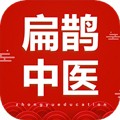 扁鵲中醫(yī)app