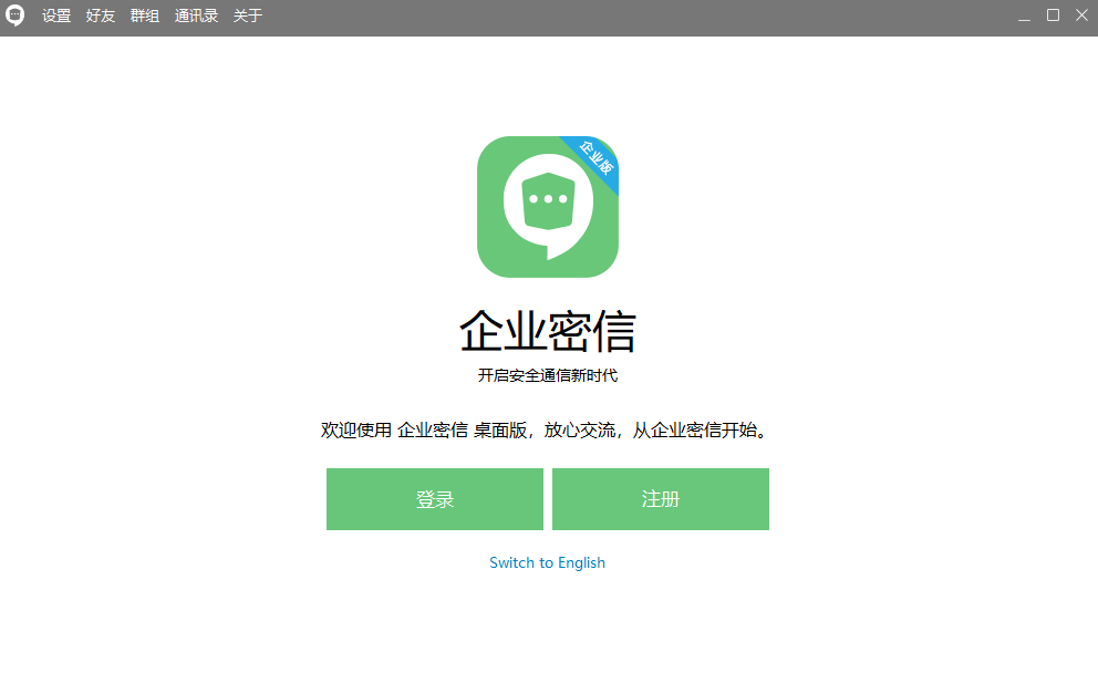 企業(yè)密信PC版