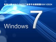 Win7 64位系統(tǒng)U盤(pán)鏡像 ISO | Windows7純凈版下載  V2024