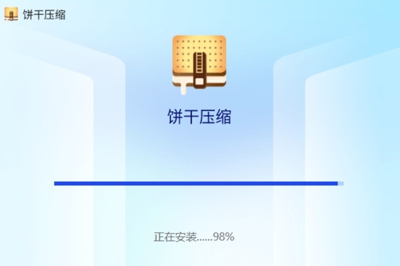 餅干壓縮軟件電腦版