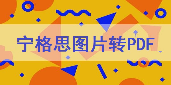 寧格思圖片轉(zhuǎn)PDF電腦版