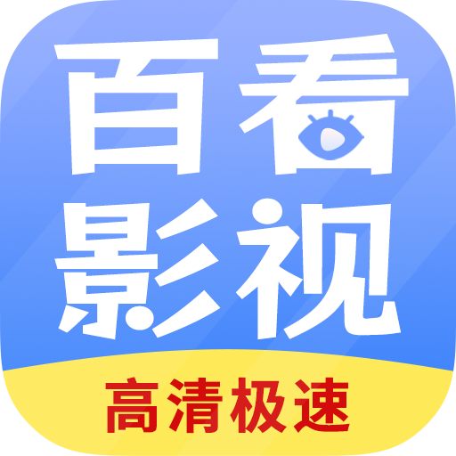 百看影視大全APP