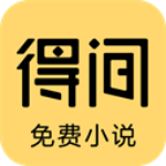 得間小說APP免費版