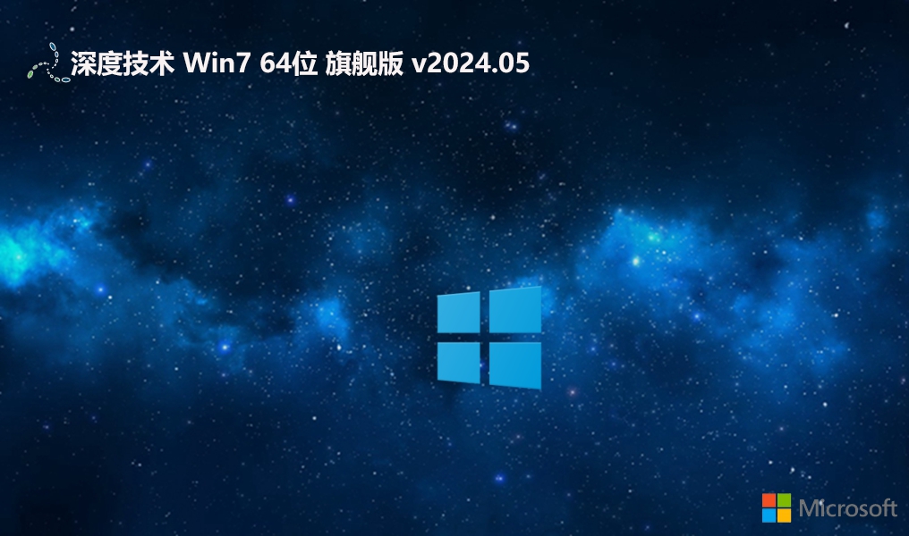 深度技術?Win7 64位游戲優(yōu)化專業(yè)版 |深度技術Win7旗艦版 V2024