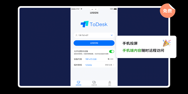 ToDesk電腦被控端