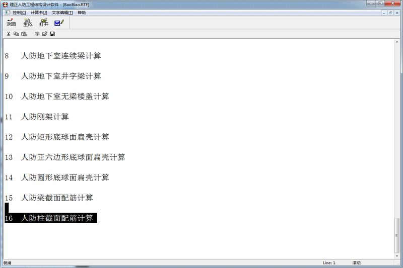 理正人防工程結構設計軟件