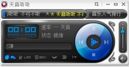 天音聽聽PC版