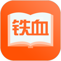 鐵血讀書APP正版