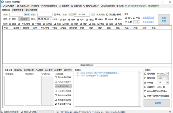 12306分流搶票免費版