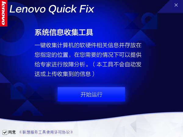 Lenovo Quick Fix漢化版