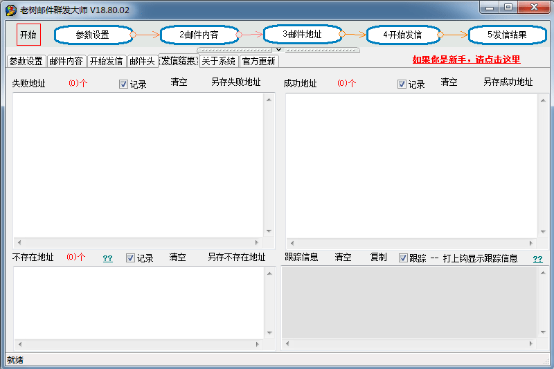 老樹郵件群發(fā)大師電腦版