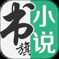 書旗小說最新APP