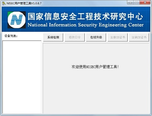 NISEC用戶管理工具專業(yè)版